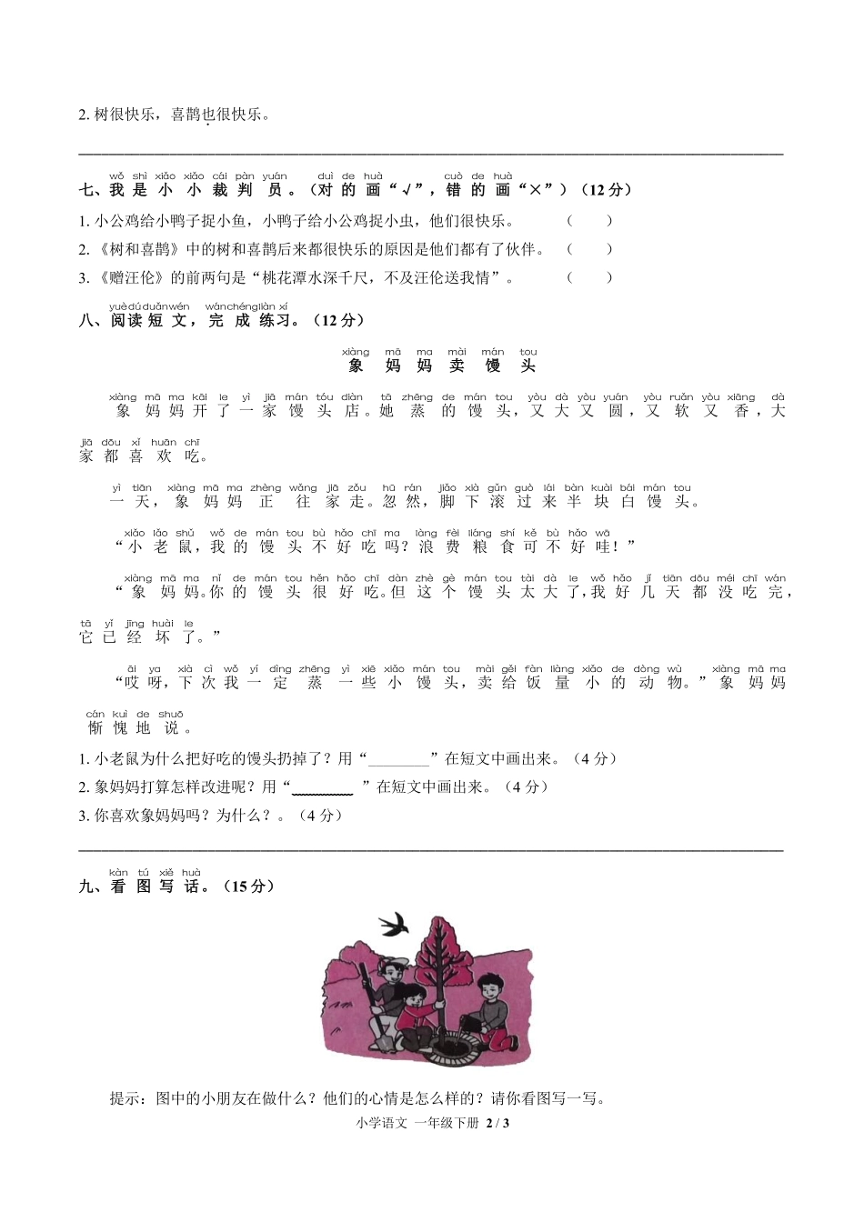 人教版部编版小学语文一年级下册第三单元测试试卷含答案03.pdf_第2页
