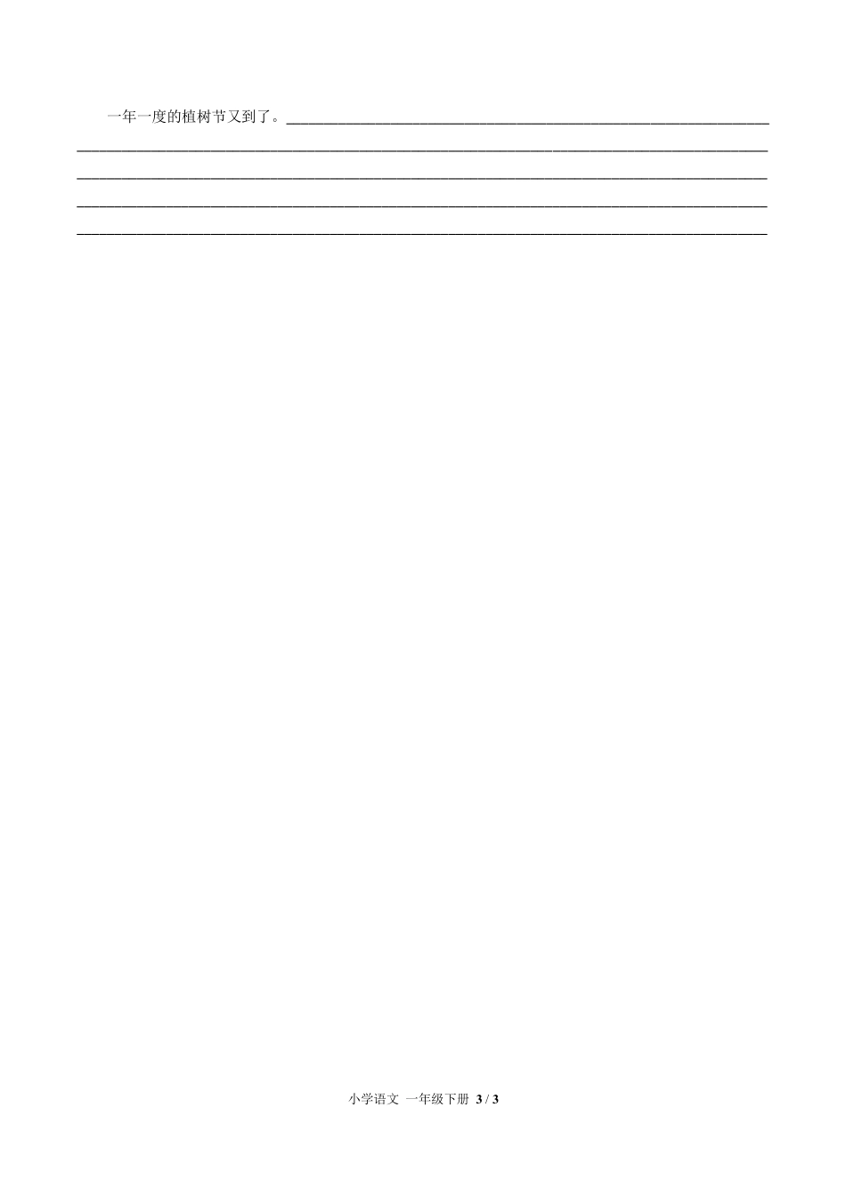 人教版部编版小学语文一年级下册第三单元测试试卷含答案03.pdf_第3页