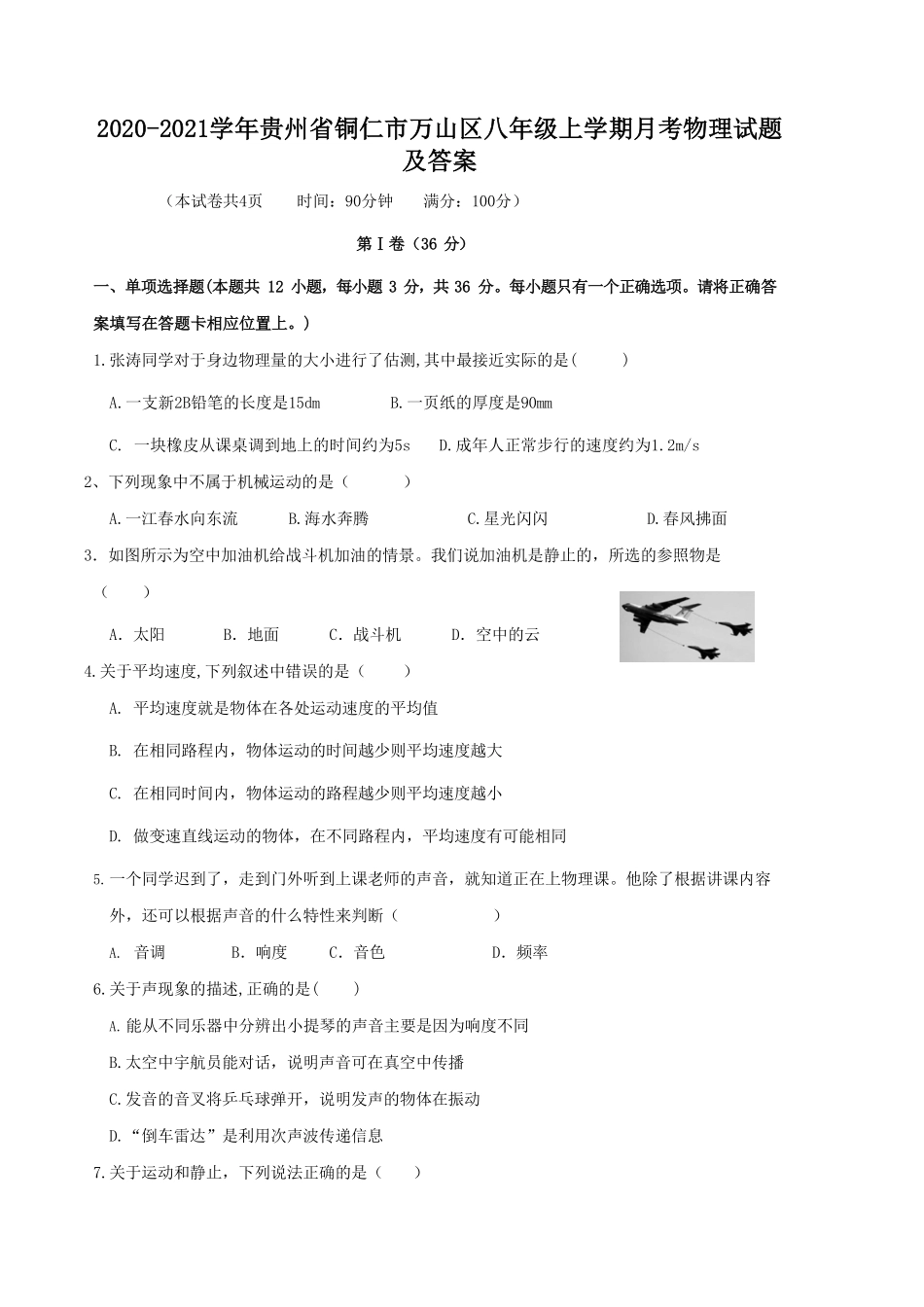 2020-2021学年贵州省铜仁市万山区八年级上学期月考物理试题及答案.pdf_第1页