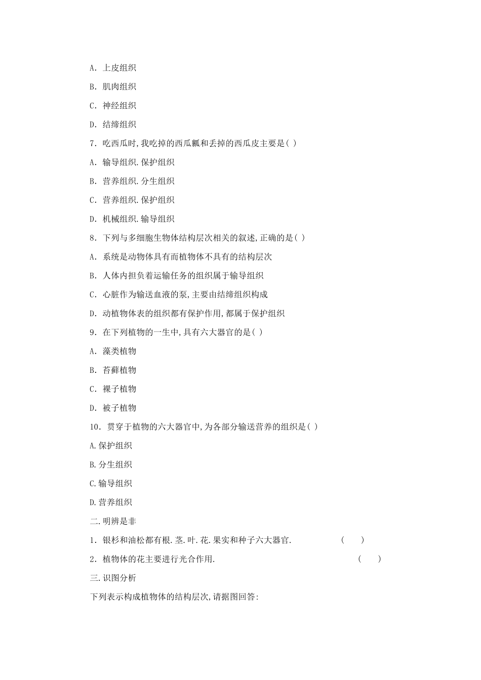 七年级上册生物第二单元第二章第三节试卷及答案.pdf_第1页