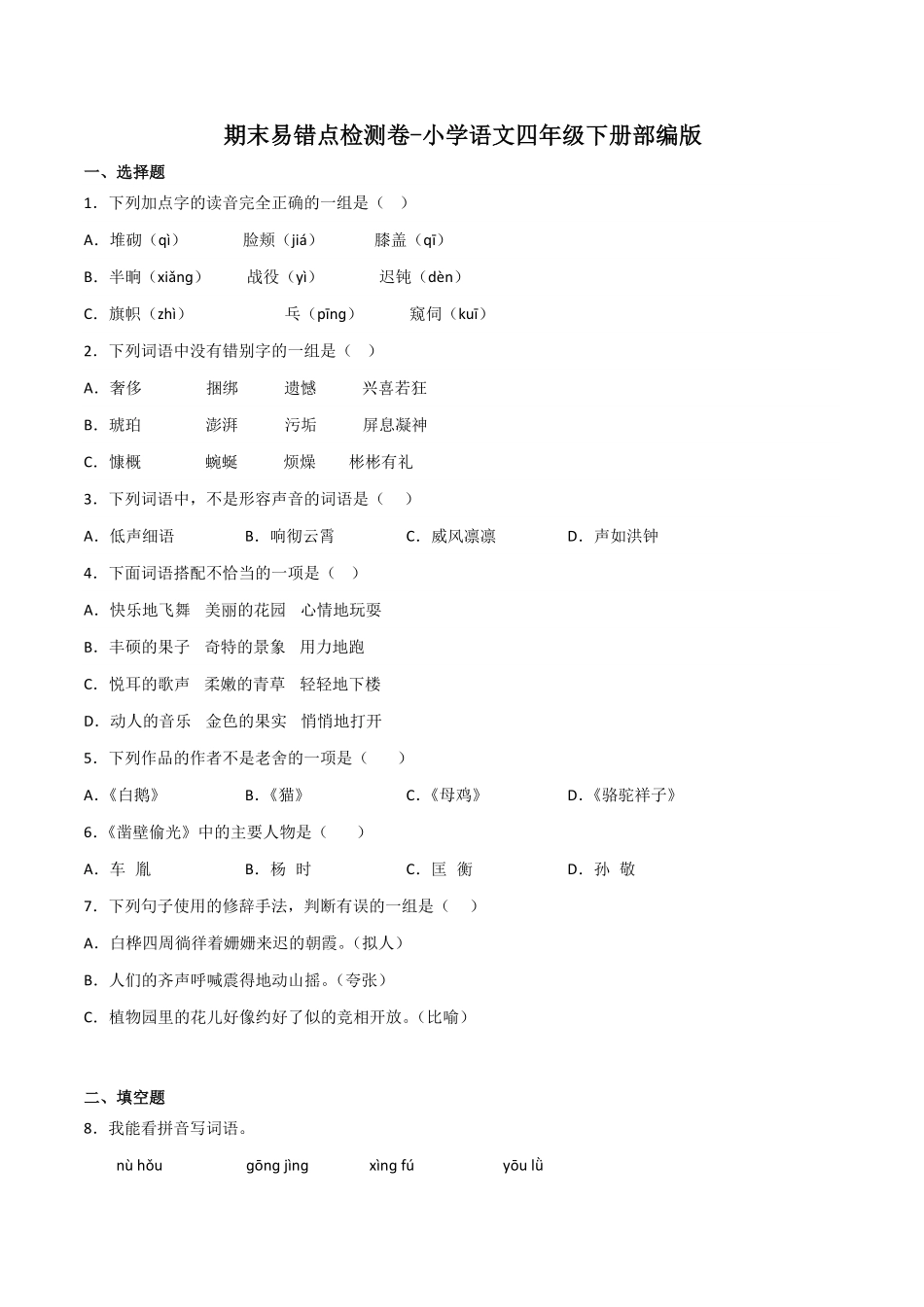 部编版期末易错点检测卷-2022-2023学年语文四年级下册统编_new含答案.pdf_第1页