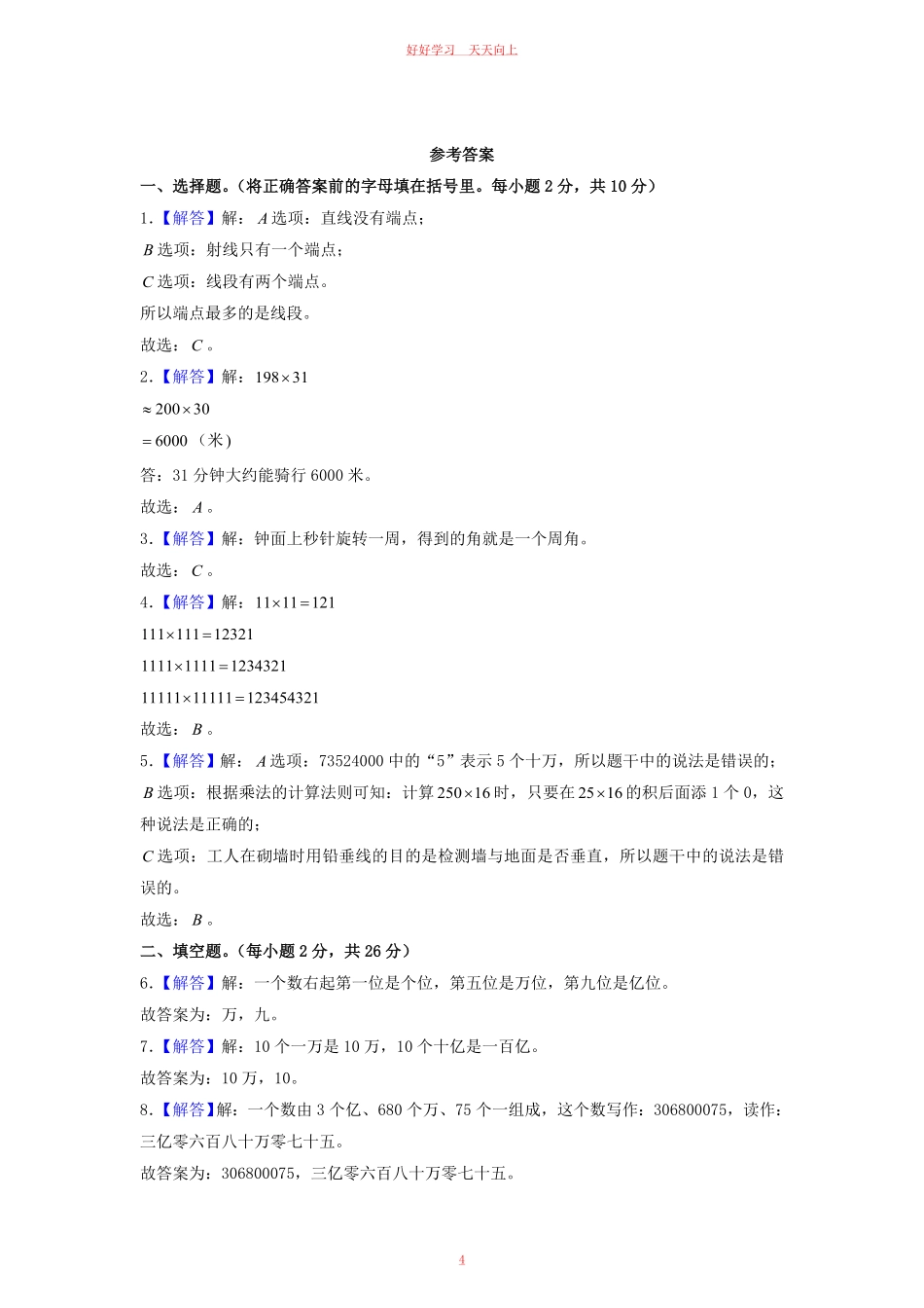 2020-2021学年广西壮族自治区桂林市灵川县四年级上学期期中数学真题及答案.pdf_第3页