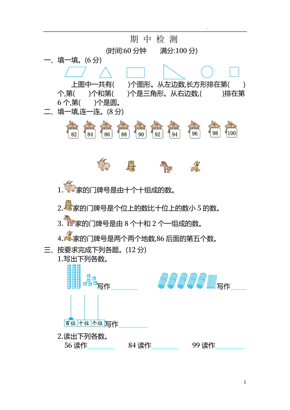人教版数学一年级下册期中测试卷7附答案.pdf_第1页