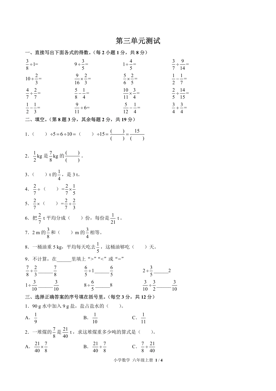 人教版小学数学六年级上册第三单元测试试卷含答案01.pdf_第1页
