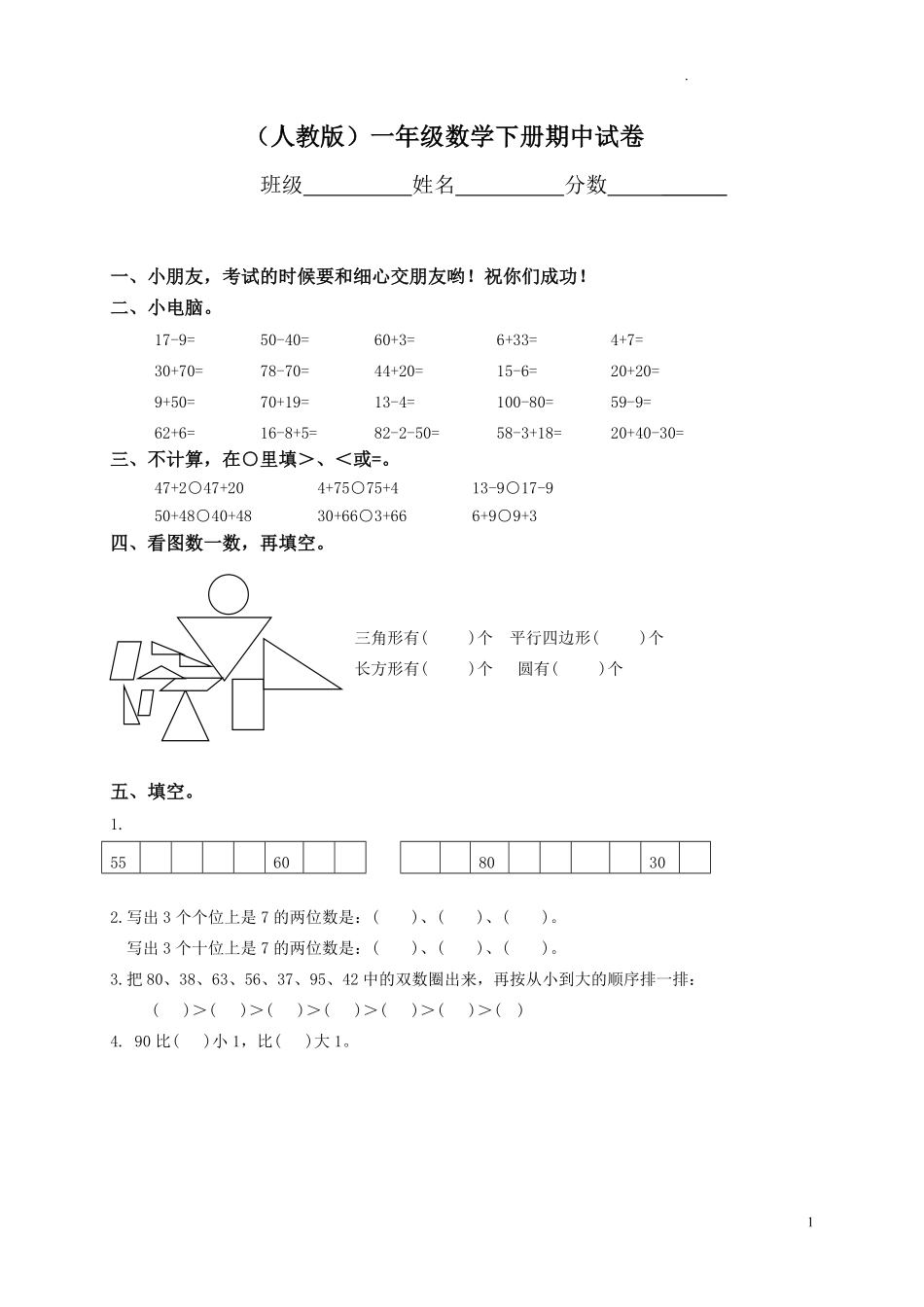 人教版数学一年级下册期中测试卷6附答案.pdf_第1页