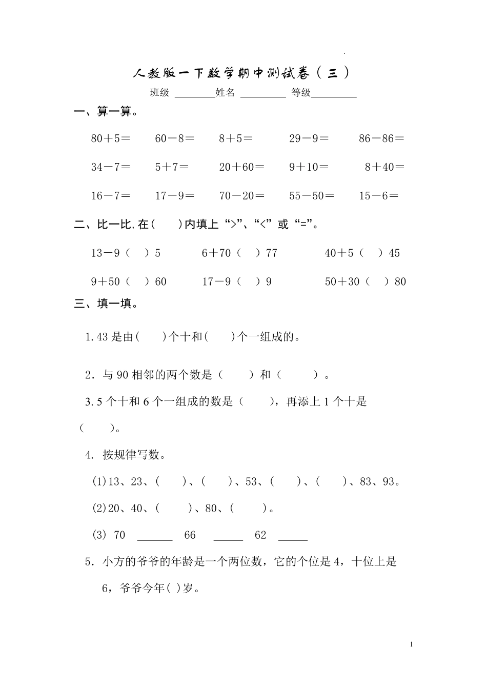 人教版数学一年级下册期中测试卷5附答案.pdf_第1页