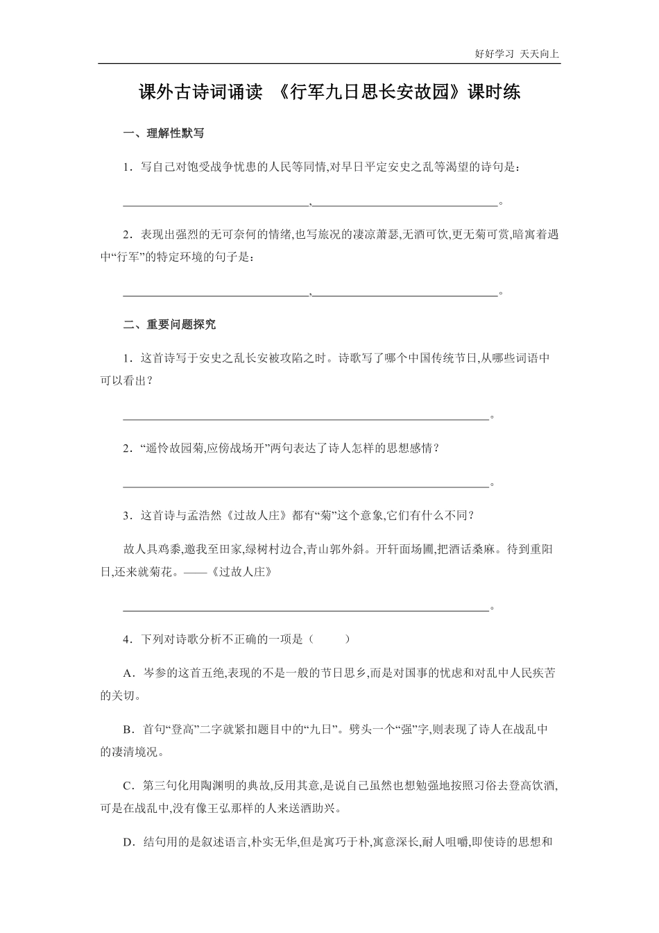 七年级初一上册语文部编版课时练课外古诗词诵读-《行军九日思长安故园》试卷+答案版.pdf_第1页