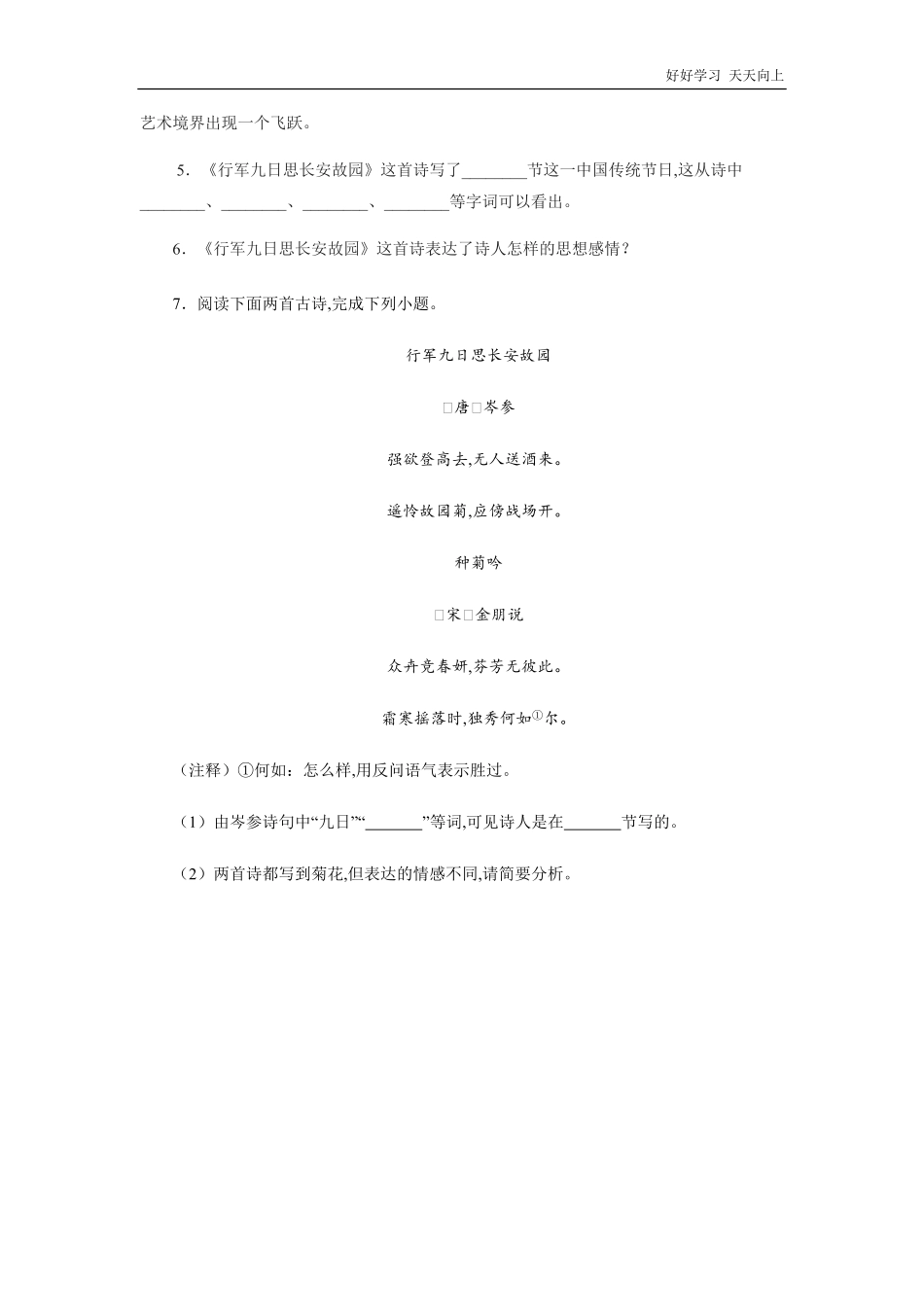 七年级初一上册语文部编版课时练课外古诗词诵读-《行军九日思长安故园》试卷+答案版.pdf_第2页