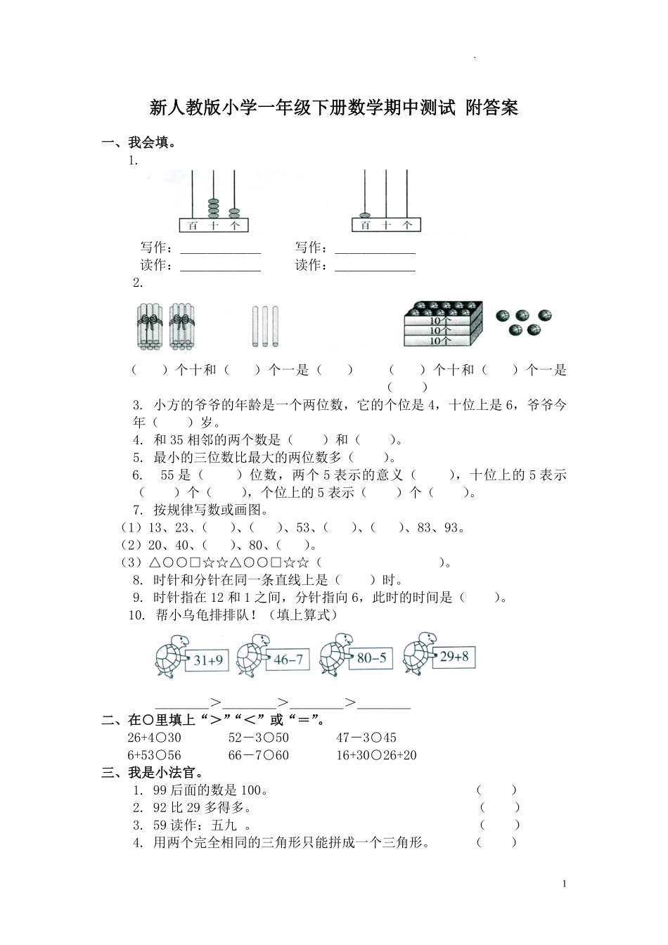 人教版数学一年级下册期中测试卷3附答案.pdf_第1页