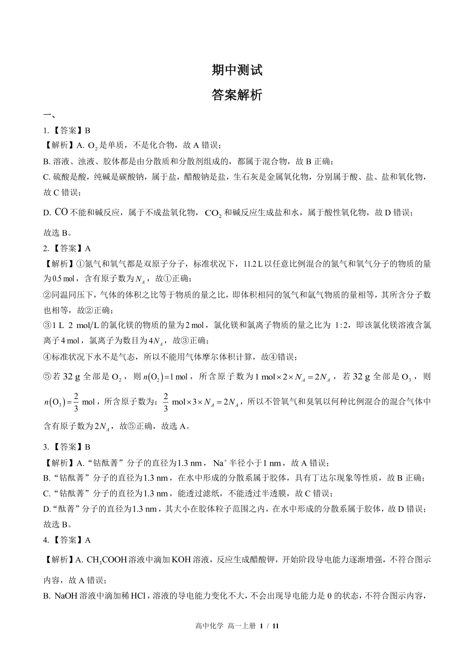 8-鲁科版-高中化学高一年级上册期中测试试卷含答案在前.pdf_第1页
