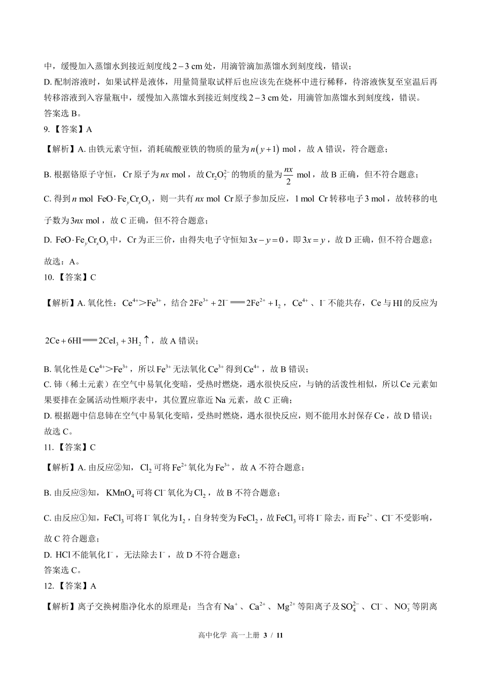 8-鲁科版-高中化学高一年级上册期中测试试卷含答案在前.pdf_第3页