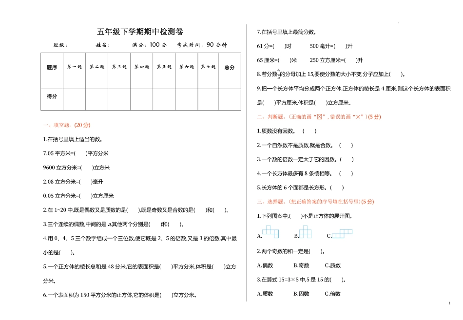 人教版数学五年级下册期中测试卷4附答案.pdf_第1页