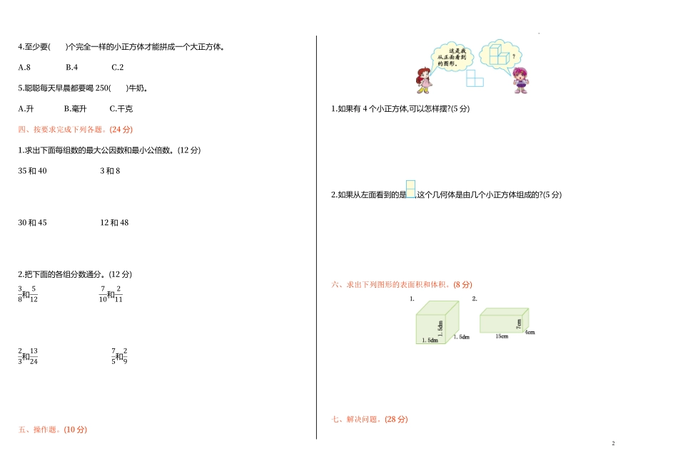 人教版数学五年级下册期中测试卷4附答案.pdf_第2页