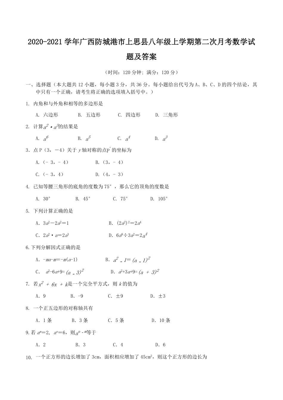 2020-2021学年广西防城港市上思县八年级上学期第二次月考数学试题及答案.pdf_第1页