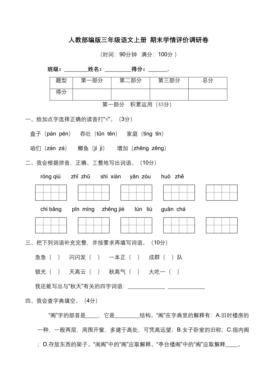 部编版期末学情评价调研卷三年级语文上册含答案.pdf_第1页