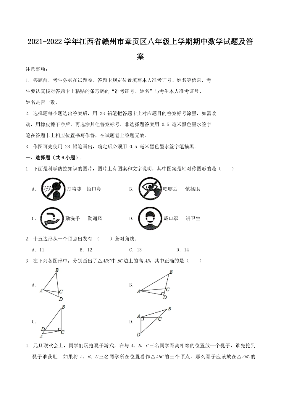 2021-2022学年江西省赣州市章贡区八年级上学期期中数学试题及答案.pdf_第1页