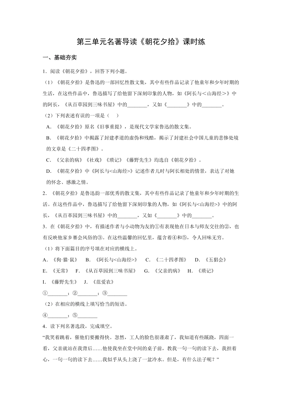 七年级初一上册语文部编版课时练第三单元名著导读《朝花夕拾》测试-试题试卷-含答案.pdf_第1页