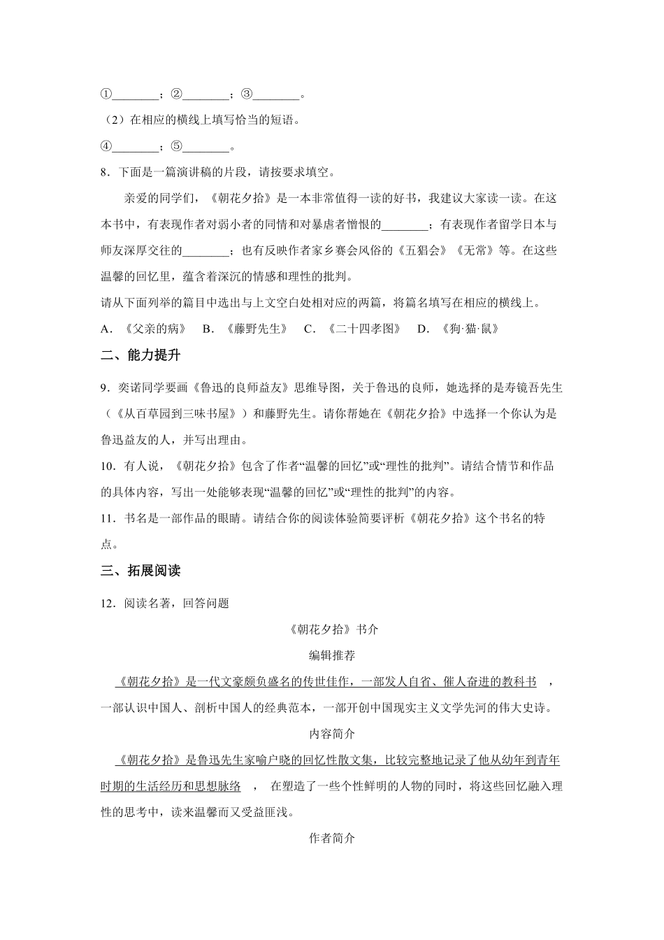 七年级初一上册语文部编版课时练第三单元名著导读《朝花夕拾》测试-试题试卷-含答案.pdf_第3页