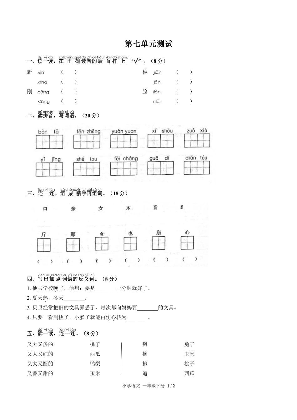 人教版部编版小学语文一年级下册第七单元测试02含答案解析.pdf_第1页