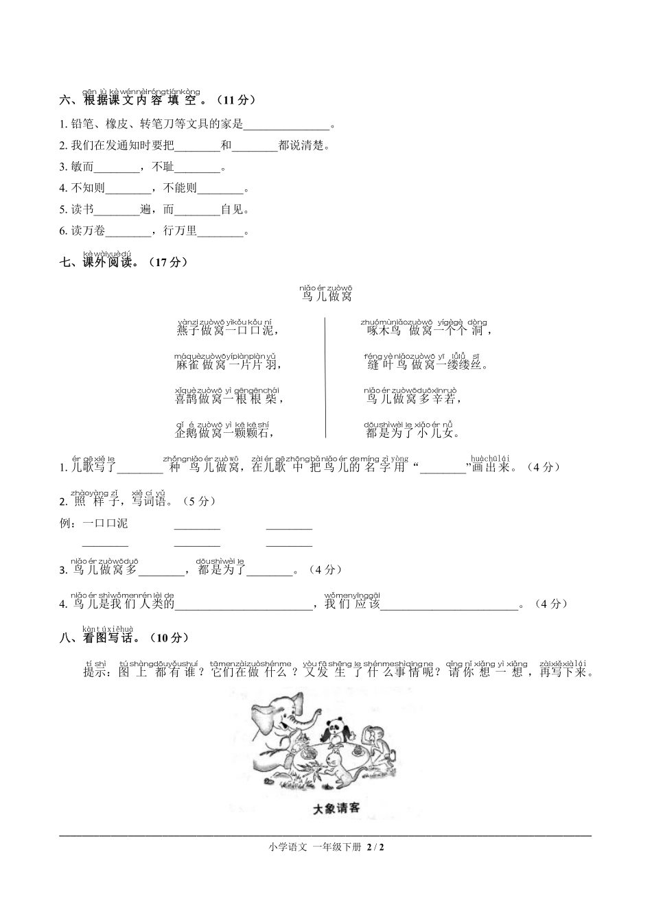 人教版部编版小学语文一年级下册第七单元测试02含答案解析.pdf_第2页