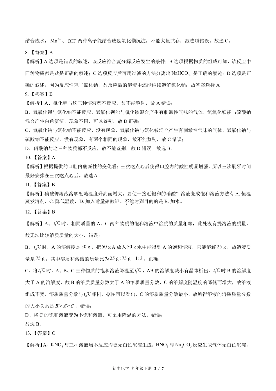 8-鲁教版-初中化学九年级下册期中测试试卷含答案在前.pdf_第2页