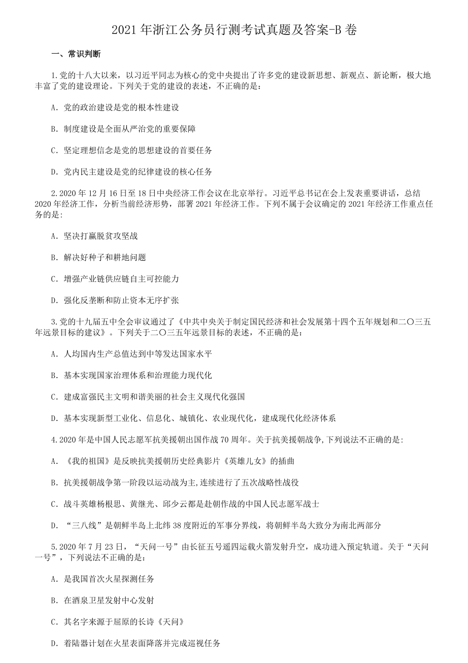 2021年浙江公务员行测考试真题及答案-B卷.pdf_第1页