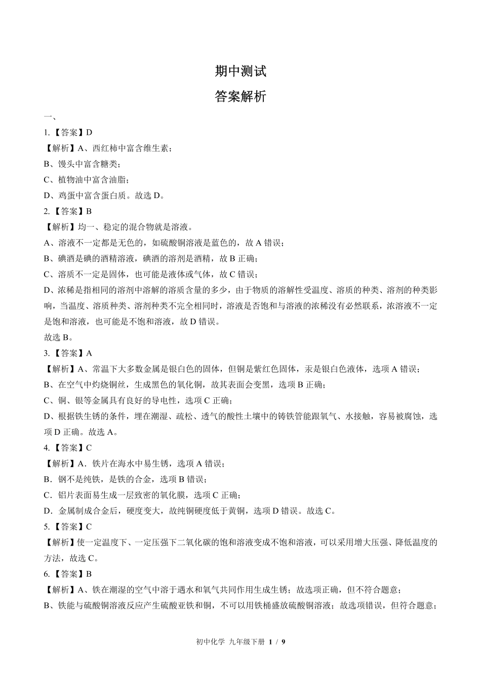 8-科粤版-初中化学九年级下册期中测试试卷含答案在前.pdf_第1页