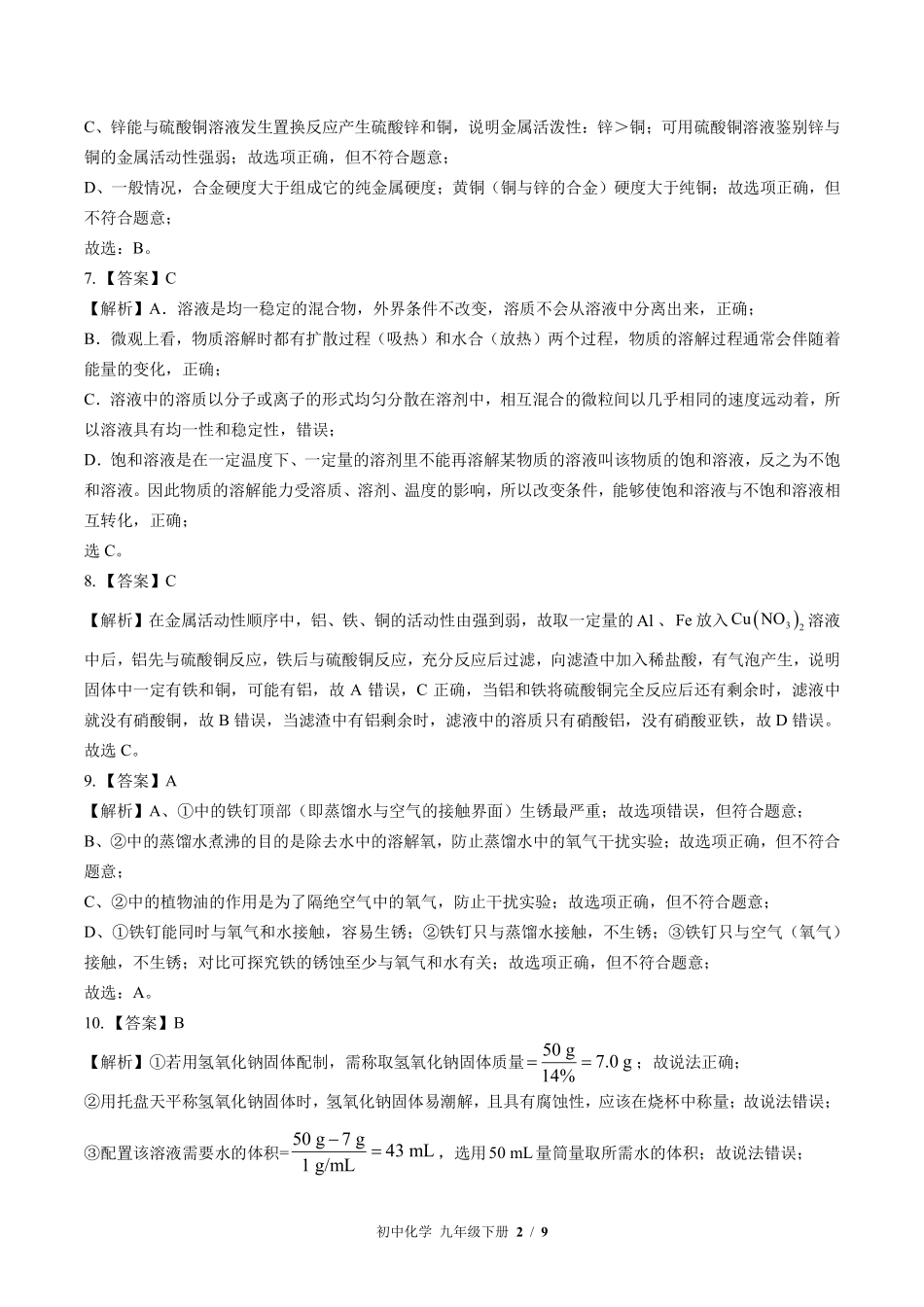 8-科粤版-初中化学九年级下册期中测试试卷含答案在前.pdf_第2页