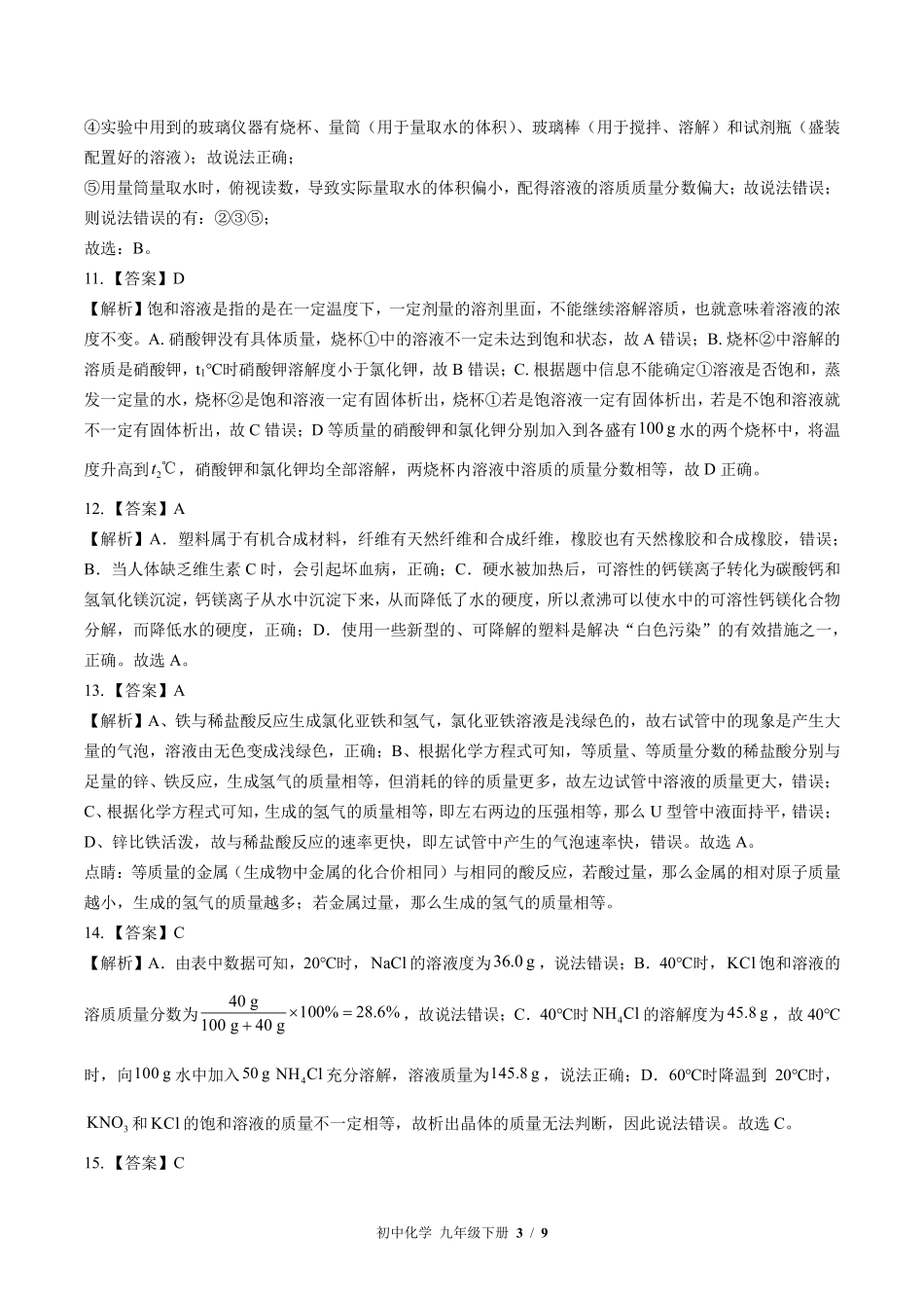 8-科粤版-初中化学九年级下册期中测试试卷含答案在前.pdf_第3页