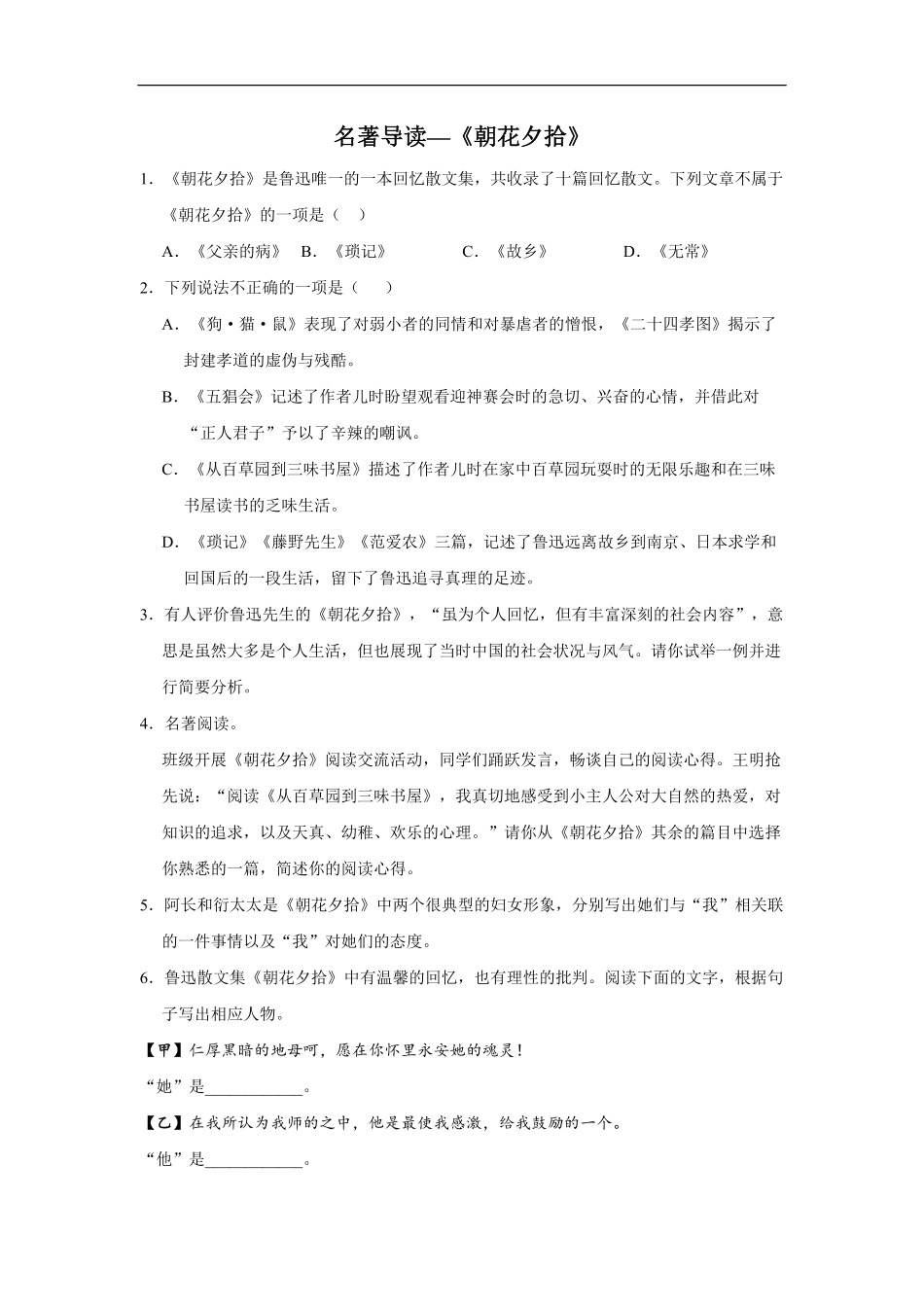 七年级初一上册语文部编版课时练第三单元名著导读《朝花夕拾》03-试题试卷-含答案.pdf_第1页