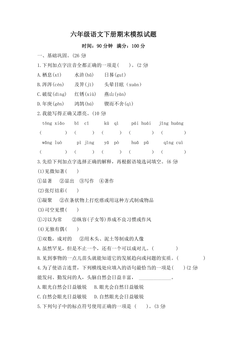 部编版期末模拟试题试题语文六年级下册含答案.pdf_第1页