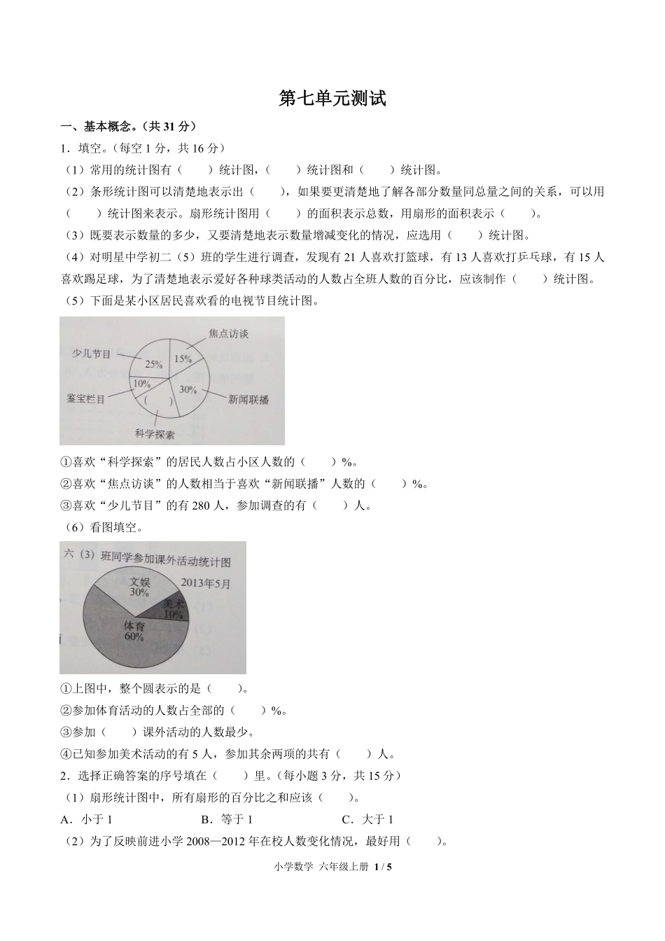 人教版小学数学六年级上册第七单元测试试卷含答案01.pdf_第1页