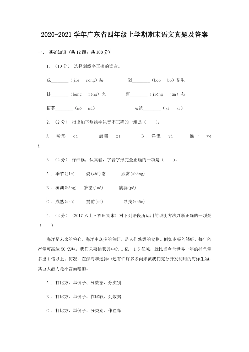 2020-2021学年广东省四年级上学期期末语文真题及答案.pdf_第1页
