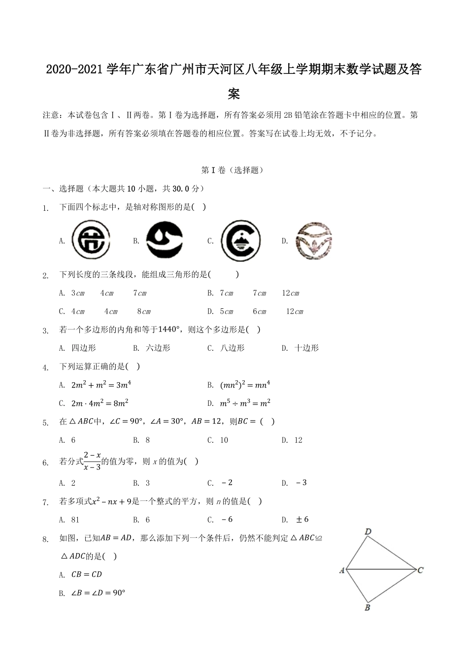 2020-2021学年广东省广州市天河区八年级上学期期末数学试题及答案.pdf_第1页