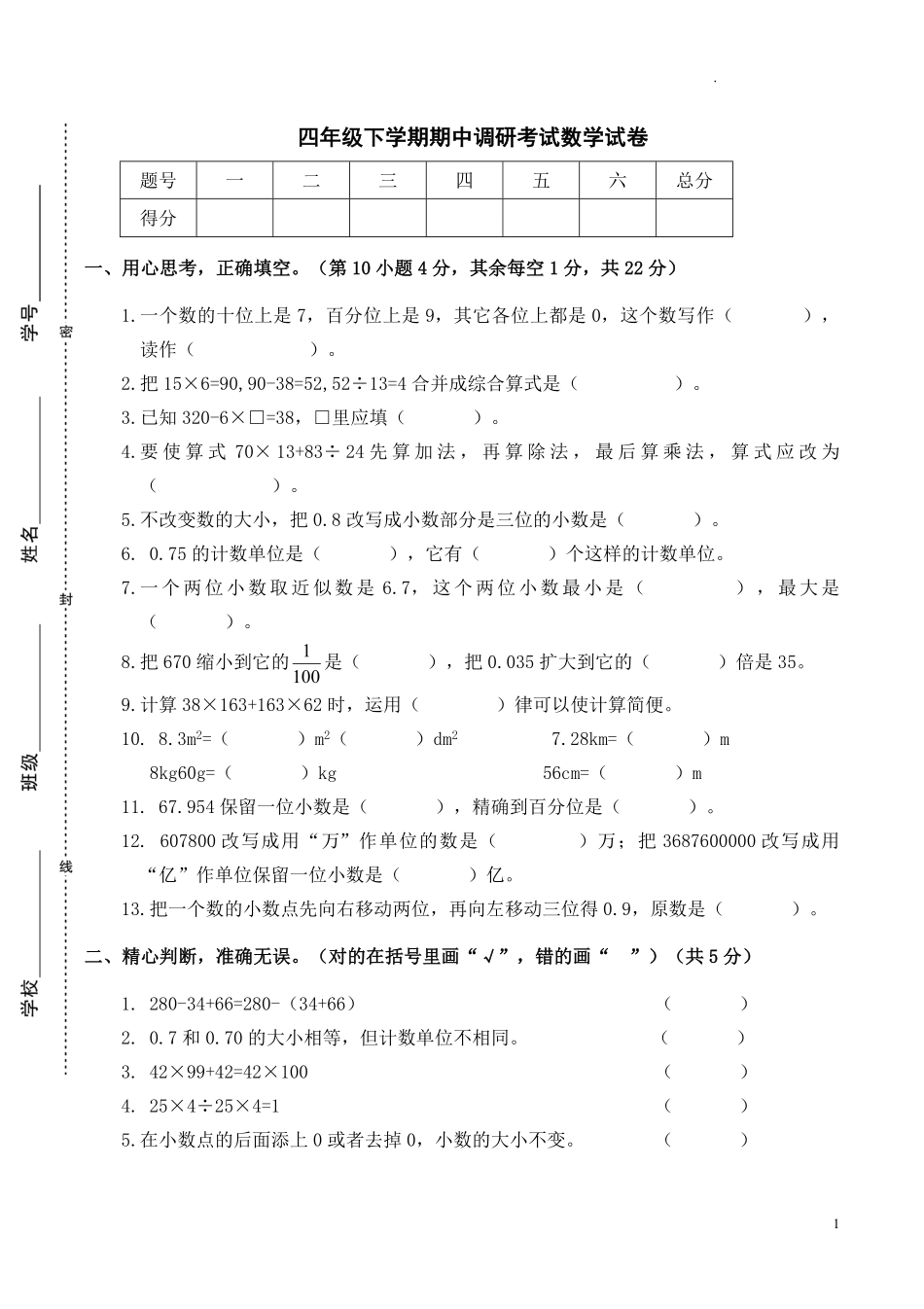 人教版数学四年级下册期中测试卷7无答案.pdf_第1页