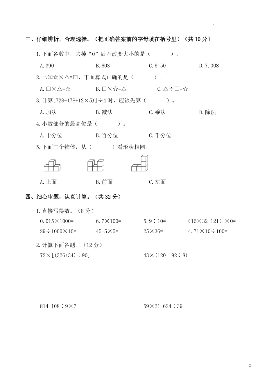 人教版数学四年级下册期中测试卷7无答案.pdf_第2页