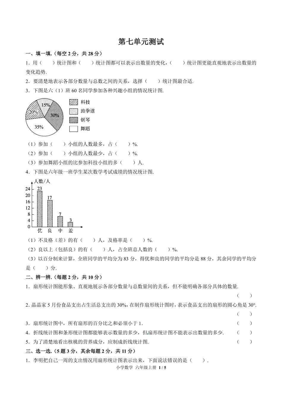 人教版小学数学六年级上册第七单元测试03含答案解析.pdf_第1页