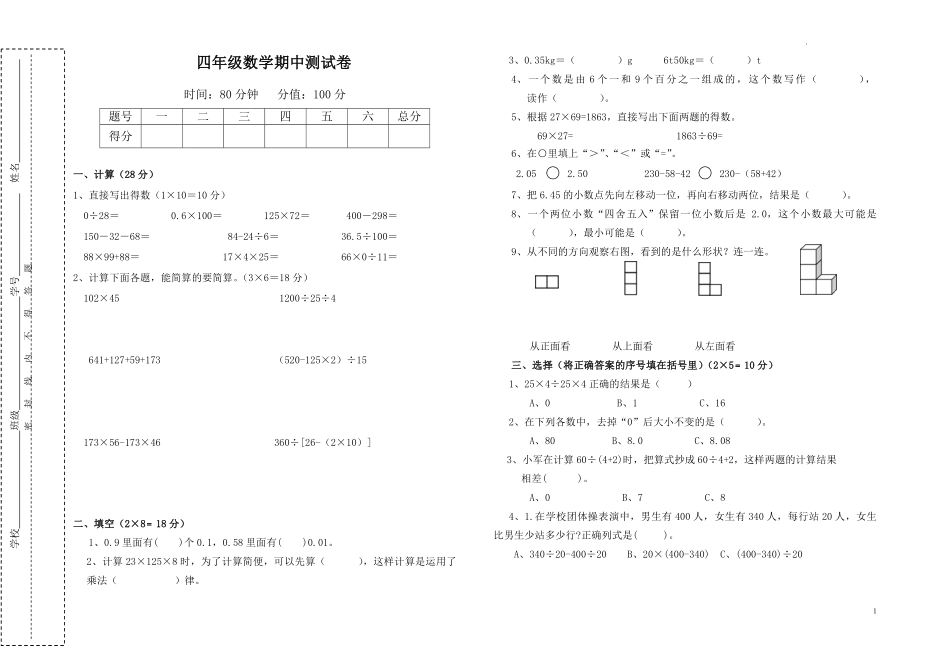 人教版数学四年级下册期中测试卷6无答案.pdf_第1页