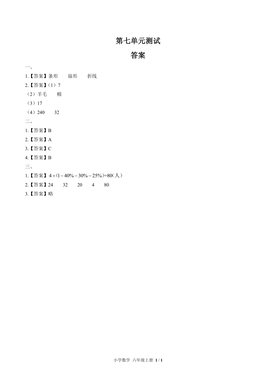人教版小学数学六年级上册第七单元测试02含答案解析.pdf_第2页