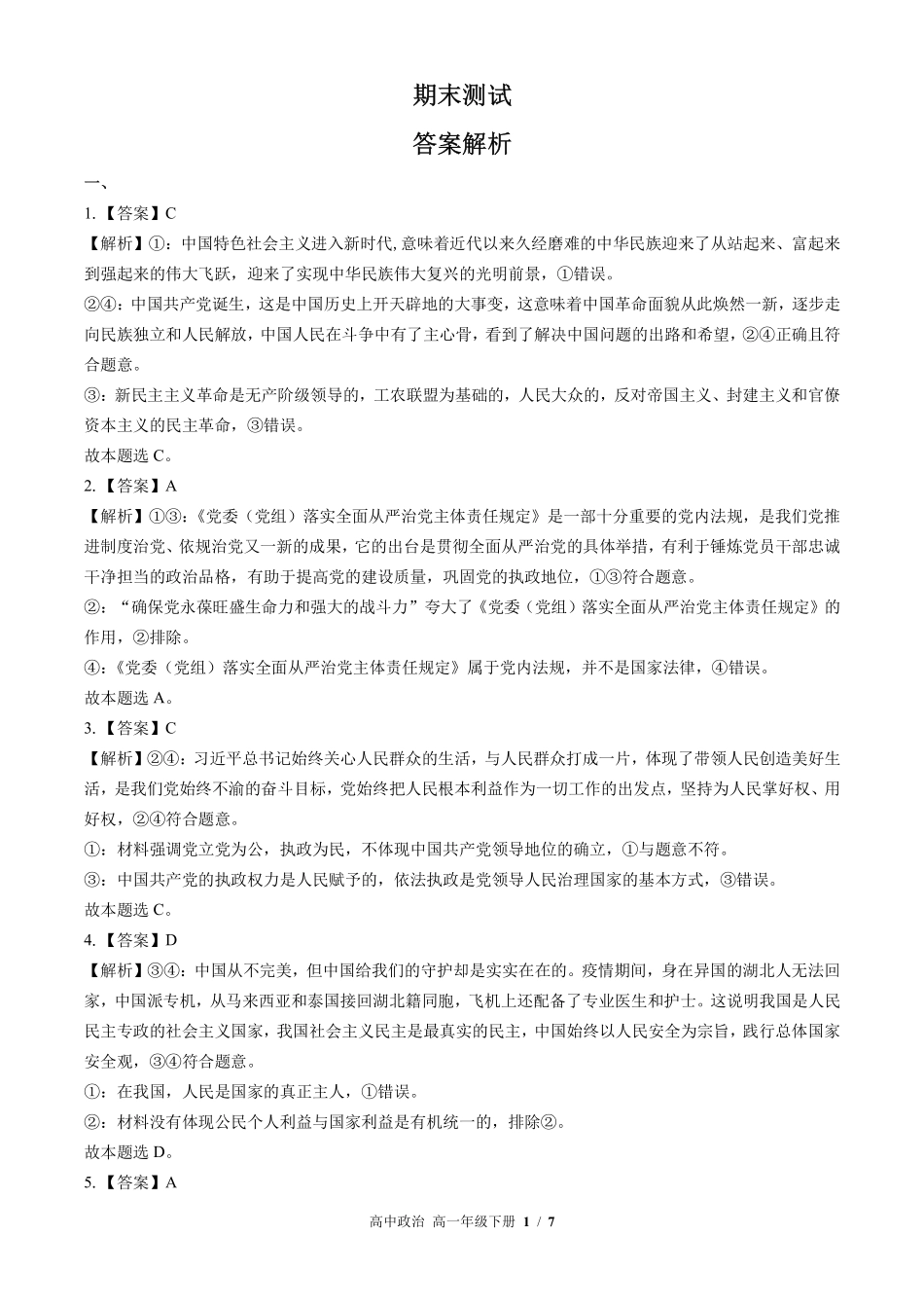 7-人教版部编版-高中政治高一年级下册期末测试试卷含答案在前.pdf_第1页