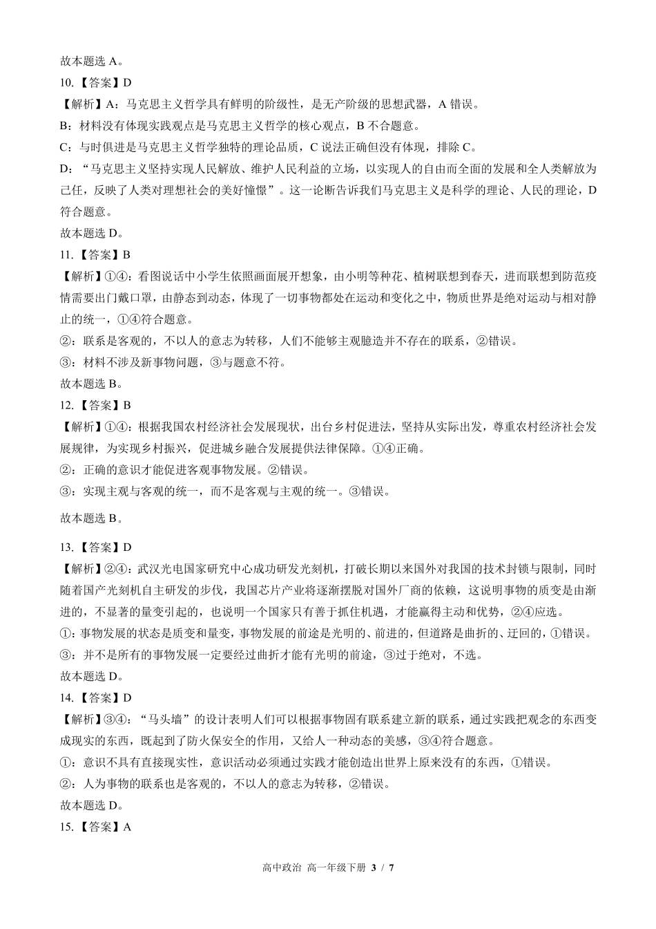 7-人教版部编版-高中政治高一年级下册期末测试试卷含答案在前.pdf_第3页