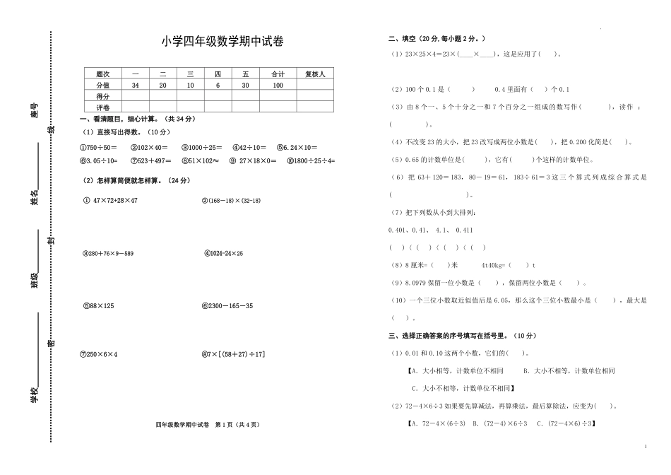 人教版数学四年级下册期中测试卷5无答案.pdf_第1页