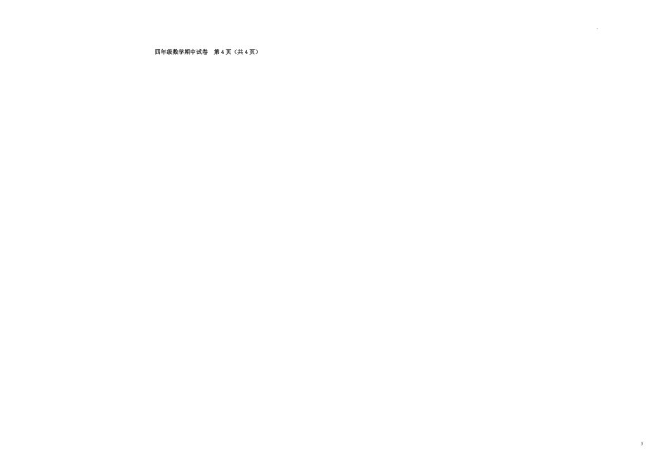 人教版数学四年级下册期中测试卷5无答案.pdf_第3页