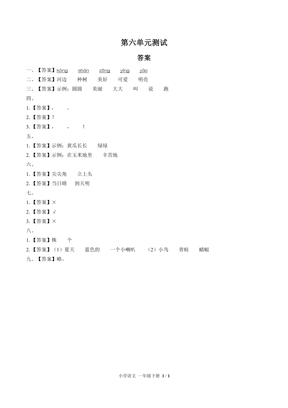 人教版部编版小学语文一年级下册第六单元测试03含答案解析.pdf_第3页