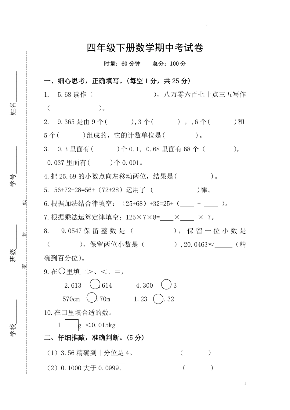 人教版数学四年级下册期中测试卷4无答案.pdf_第1页