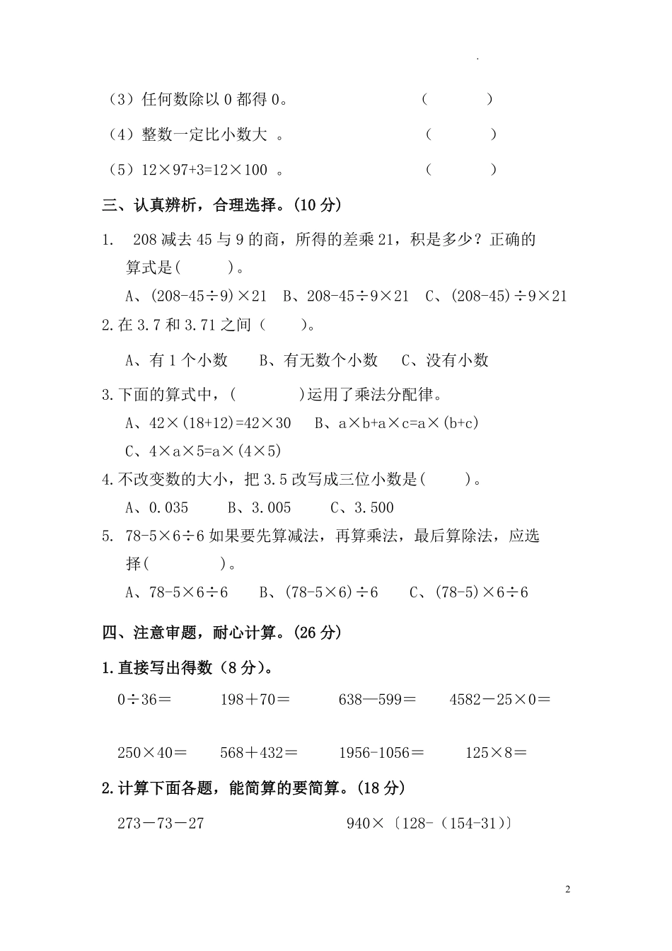 人教版数学四年级下册期中测试卷4无答案.pdf_第2页