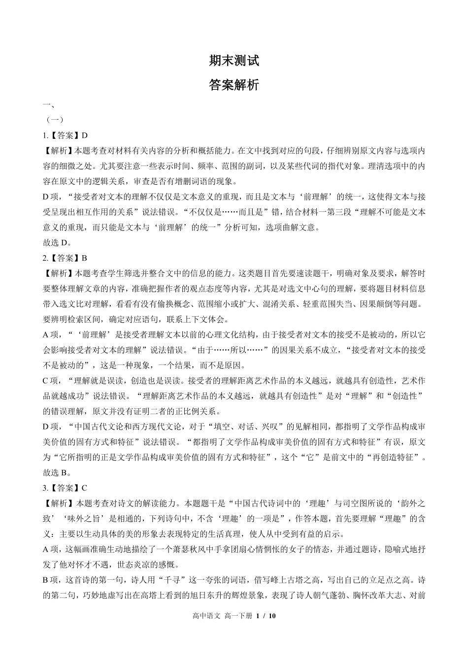 7-人教版部编版-高中语文高一年级下册期末测试试卷含答案在前.pdf_第1页