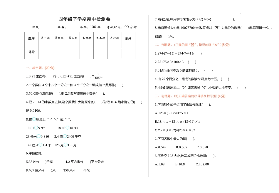 人教版数学四年级下册期中测试卷2附答案.pdf_第1页