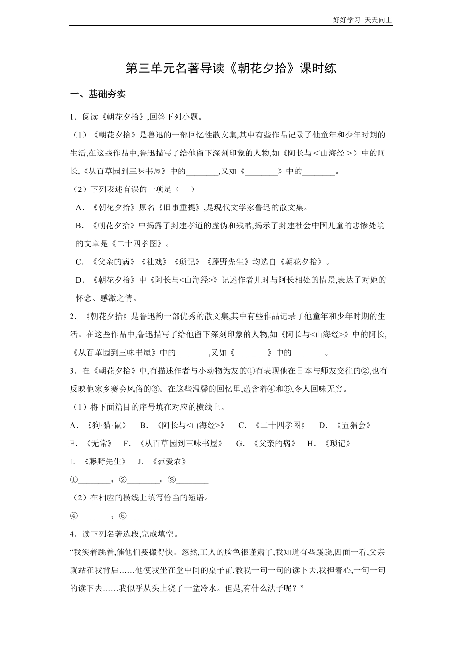 七年级初一上册语文部编版课时练第三单元名著导读《朝花夕拾》试卷+答案版.pdf_第1页
