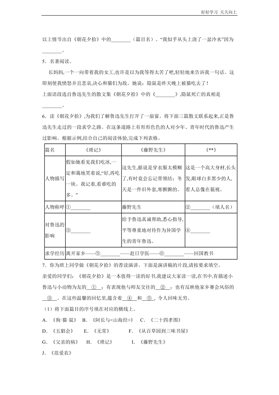 七年级初一上册语文部编版课时练第三单元名著导读《朝花夕拾》试卷+答案版.pdf_第2页